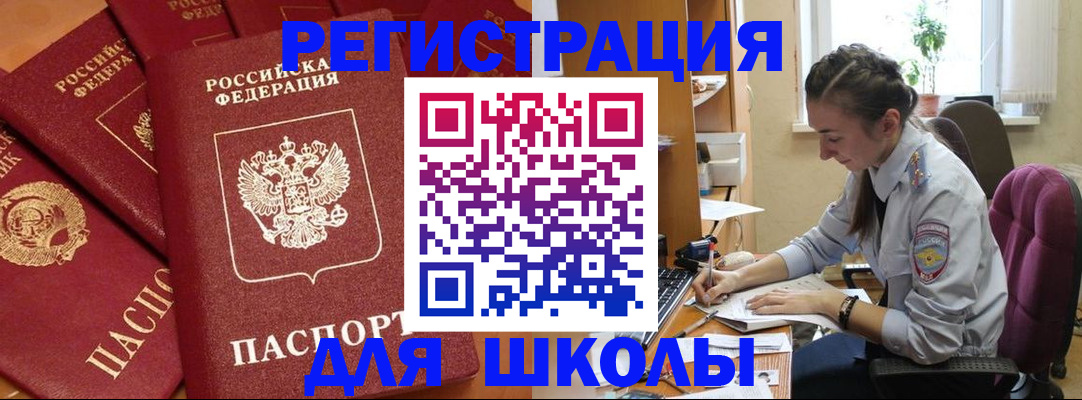 временная регистрация для школы в Верещагино